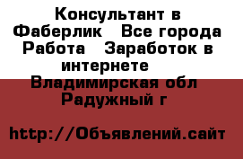 Консультант в Фаберлик - Все города Работа » Заработок в интернете   . Владимирская обл.,Радужный г.